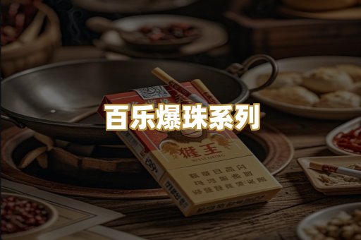 百乐爆珠系列