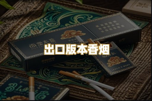 出口版本香烟